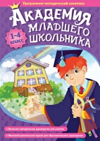 Академия младшего школьника: 1-4 класс. Программно-методический комплекс - «globural.ru» - Нижневартовск