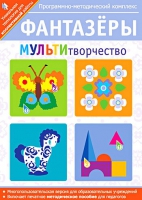 Фантазеры. МУЛЬТИтворчество. Программно-методический комплекс - «globural.ru» - Нижневартовск