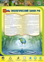 Стенд "Экологический закон РФ" - «globural.ru» - Нижневартовск