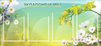 Стенд "Экология и мы" - «globural.ru» - Нижневартовск