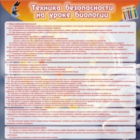 Стенд "Техника безопасности на уроках биологии" (вариант 1) - «globural.ru» - Нижневартовск