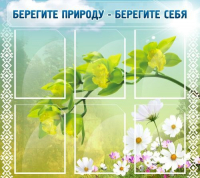 Стенд "Берегите природу - берегите себя" - «globural.ru» - Нижневартовск