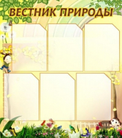 Стенд "Вестник природы" (вариант 3) - «globural.ru» - Нижневартовск