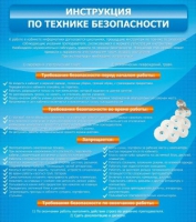 Стенд "Инструкция по технике безопасности" - «globural.ru» - Нижневартовск