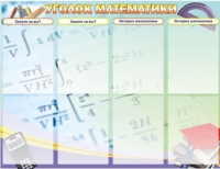Стенд "Уголок математики" - «globural.ru» - Нижневартовск