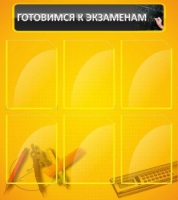 Стенд "Готовимся к экзаменам" (вариант 2) - «globural.ru» - Нижневартовск