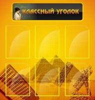 Стенд "Классный уголок" (вариант 2) - «globural.ru» - Нижневартовск