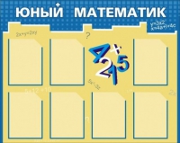Стенд "Юный математик" - «globural.ru» - Нижневартовск