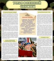 Стенд "Устав военной службы" - «globural.ru» - Нижневартовск