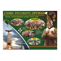Таблица демонстрационная "Слава русского оружия" (винил 70х100) - «globural.ru» - Нижневартовск