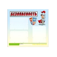 Стенд "Безопасность" (вариант 1) - «globural.ru» - Нижневартовск