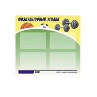 Стенд "Физкультурный уголок" - «globural.ru» - Нижневартовск