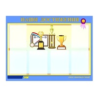 Стенд "Наши достижения" (вариант 1) - «globural.ru» - Нижневартовск