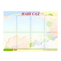 Стенд "Наш сад" - «globural.ru» - Нижневартовск