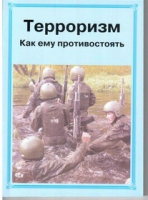 Брошюра "Терроризм. Как ему противостоять." - «globural.ru» - Нижневартовск