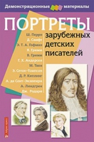 Портреты зарубежных детских писателей - «globural.ru» - Нижневартовск
