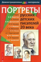 Портреты русских детских писателей 20 века - «globural.ru» - Нижневартовск