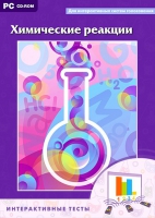 Интерактивные тесты. Химические реакции - «globural.ru» - Нижневартовск