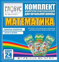 Комплект динамических раздаточных пособий - Математика (Эластичные элементы) – Единицы измерения. Доли и дроби - «globural.ru» - Нижневартовск