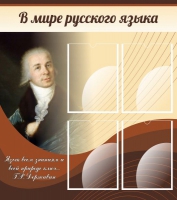 Стенд "В мире русского языка" - «globural.ru» - Нижневартовск