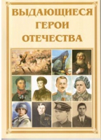 Брошюра "Выдающиеся герои Отечества" - «globural.ru» - Нижневартовск