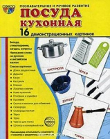 Демонстрационные карточки "Посуда кухонная" - «globural.ru» - Нижневартовск