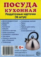 Раздаточные карточки "Посуда кухонная" - «globural.ru» - Нижневартовск