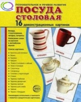 Демонстрационные карточки "Посуда столовая" - «globural.ru» - Нижневартовск