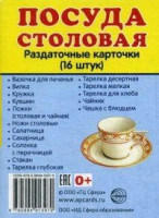Раздаточные карточки "Посуда столовая" - «globural.ru» - Нижневартовск