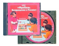 DVD "Фребель. Возвращение в Россию" - «globural.ru» - Нижневартовск