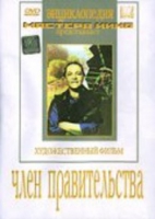 DVD художественный фильм "Член правительства" - «globural.ru» - Нижневартовск