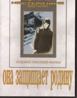 DVD художественный фильм "Она защищает родину" - «globural.ru» - Нижневартовск