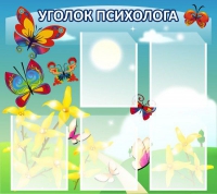 Стенд "Уголок психолога" (вариант 3) - «globural.ru» - Нижневартовск