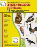 Демонстрационные карточки "Зимующие птицы" - «globural.ru» - Нижневартовск