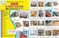 Демонстрационные карточки "Дом и его части" - «globural.ru» - Нижневартовск