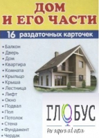 Раздаточные карточки "Дом и его части" - «globural.ru» - Нижневартовск