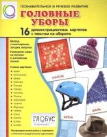 Демонстрационные карточки "Головные уборы" - «globural.ru» - Нижневартовск