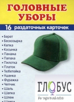 Раздаточные карточки "Головные уборы" - «globural.ru» - Нижневартовск