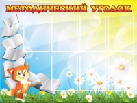 Стенд "Методический уголок" (вариант 1) - «globural.ru» - Нижневартовск