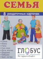 Раздаточные карточки "Семья" - «globural.ru» - Нижневартовск