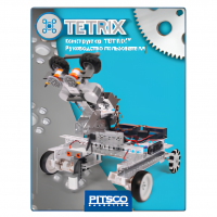 Конструктор TETRIX. Руководство пользователя - «globural.ru» - Нижневартовск
