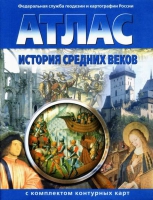 Атлас по истории "История средних веков с контурными картами" - «globural.ru» - Нижневартовск
