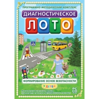 Диагностическое лото. Формирование основ безопасности у детей. Программно-методический комплекс - «globural.ru» - Нижневартовск