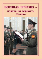 Брошюра "Военная присяга" - «globural.ru» - Нижневартовск
