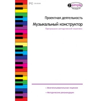 Проектная деятельность. Музыкальный конструктор Программно-методический комплекс - «globural.ru» - Нижневартовск