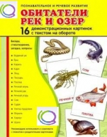 Демонстрационные карточки "Обитатели рек и озер" - «globural.ru» - Нижневартовск