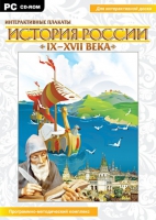 Интерактивные плакаты. История России (IX–XVII вв.). Программно-методический комплекс - «globural.ru» - Нижневартовск