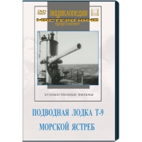 DVD художественный фильм "Подводная лодка Т-9. Морской ястреб" - «globural.ru» - Нижневартовск