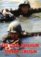 Брошюра "Как стать сильным, ловким, смелым" - «globural.ru» - Нижневартовск