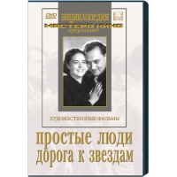 DVD художественный фильм "Простые люди. Дорога к звездам" - «globural.ru» - Нижневартовск